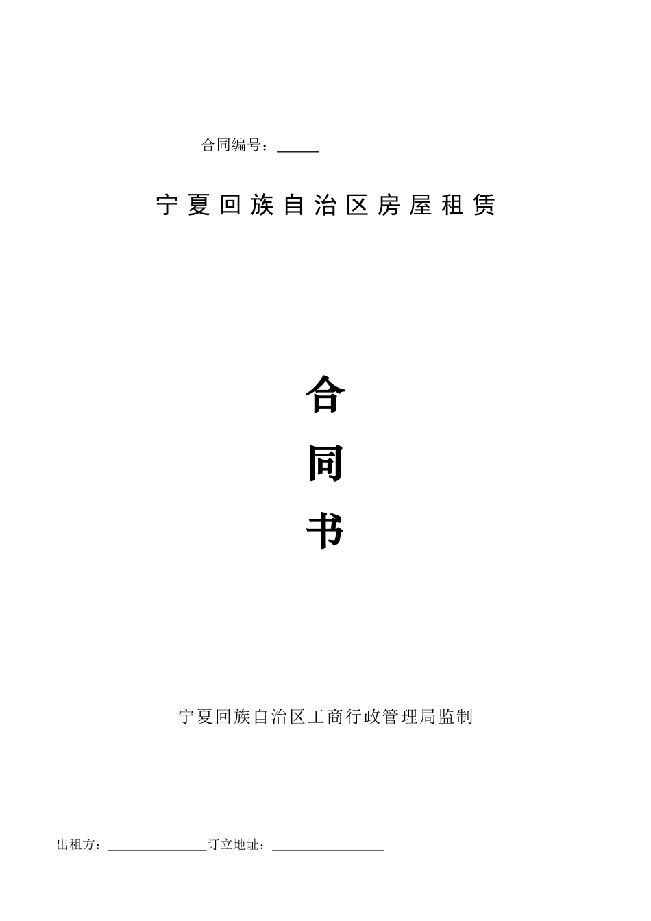 2025年宁夏房屋租赁合同_第1页