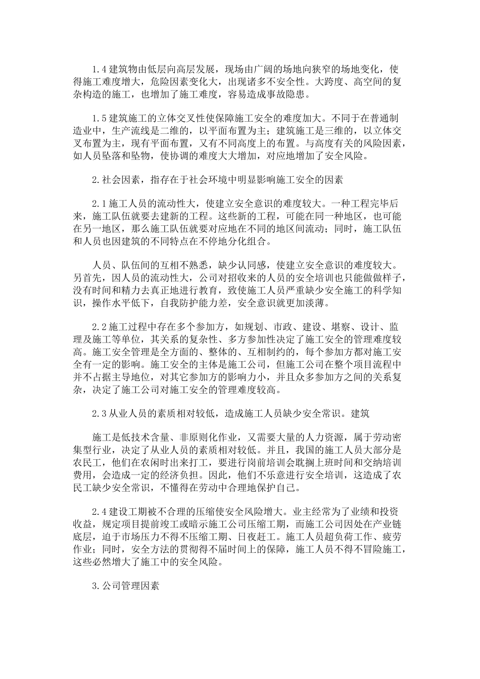 2025年浅析影响建筑施工安全的因素_第2页