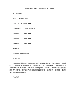 2025年财务人员简历模板个人简历模板