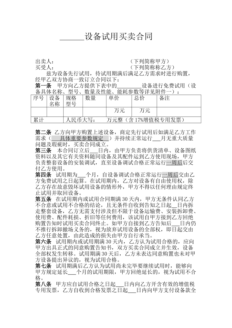 2025年设备试用买卖合同_第1页