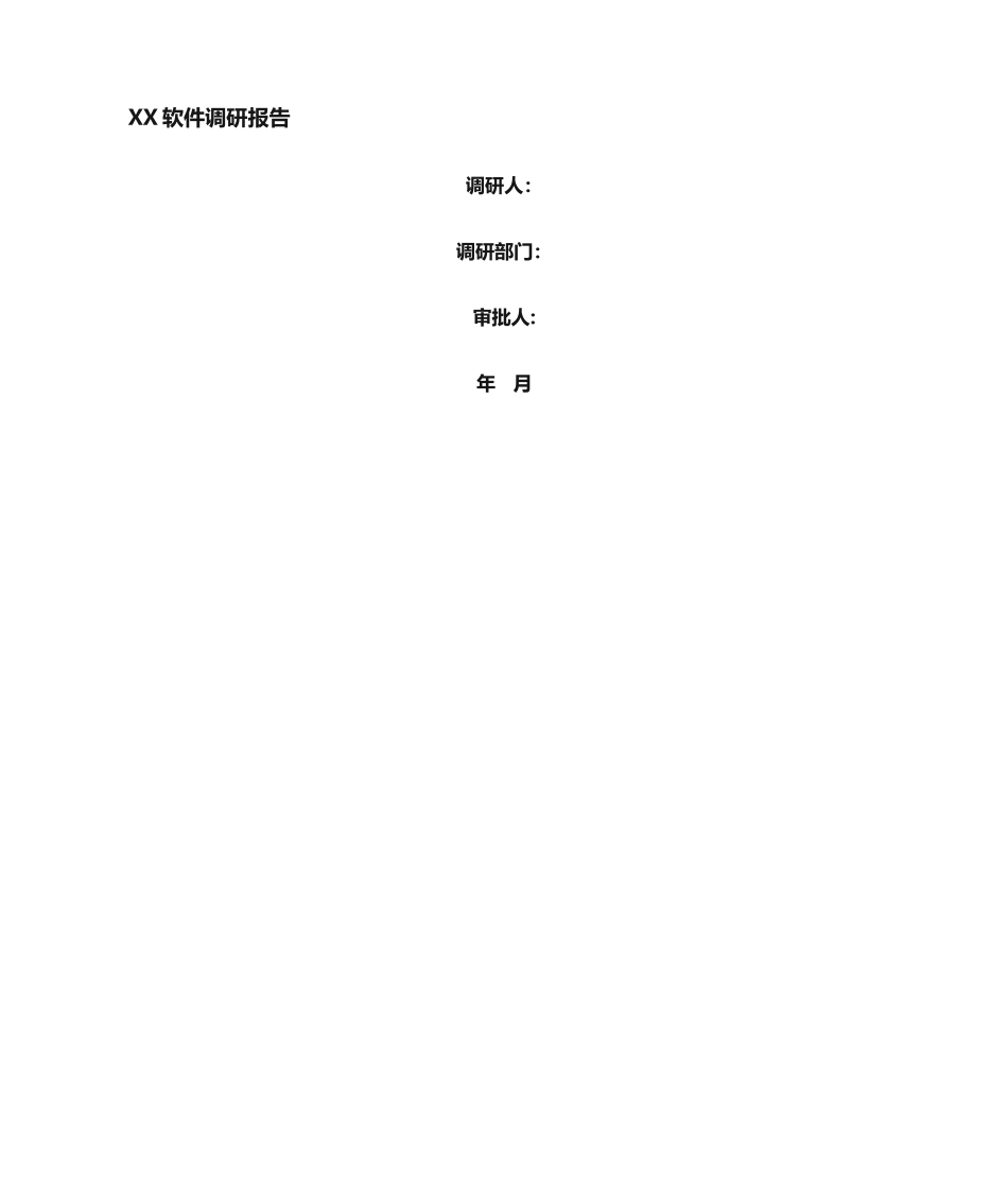 2025年软件调研报告模板_第1页