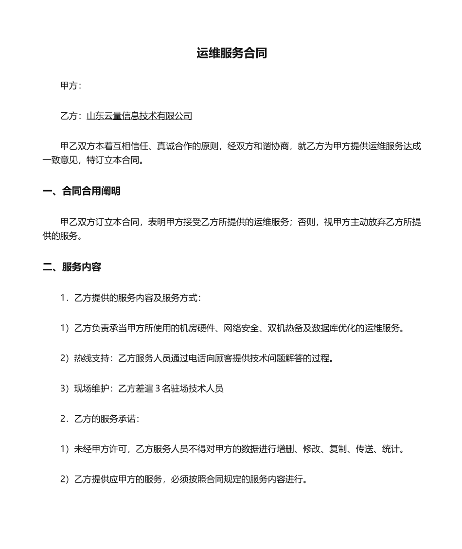 2025年运维服务合同_第1页