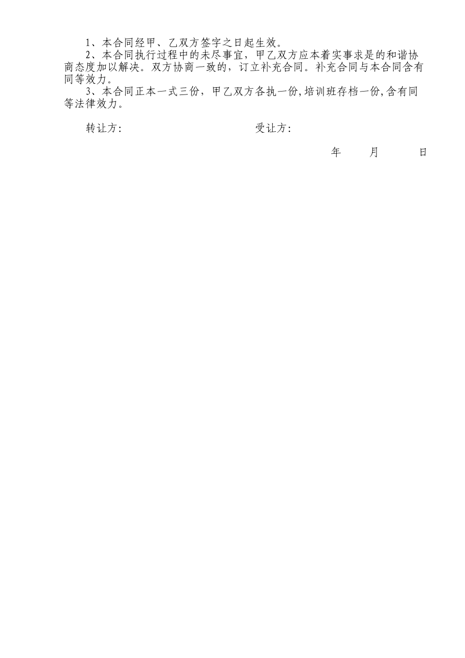 2025年培训班股权转让协议_第2页