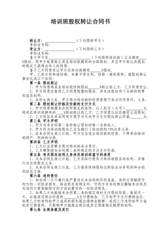 2025年培训班股权转让协议