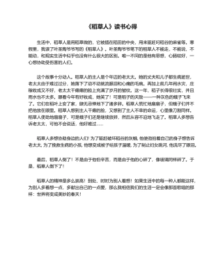 2025年稻草人读书心得