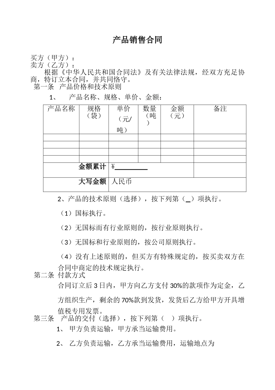 2025年新版产品销售合同_第1页