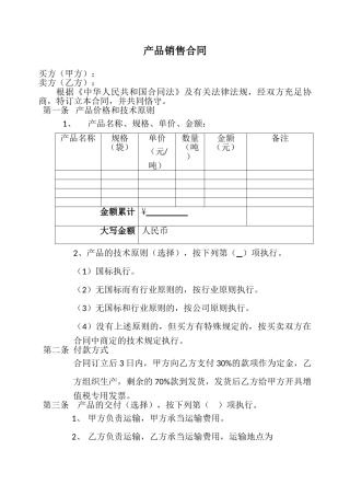 2025年新版产品销售合同