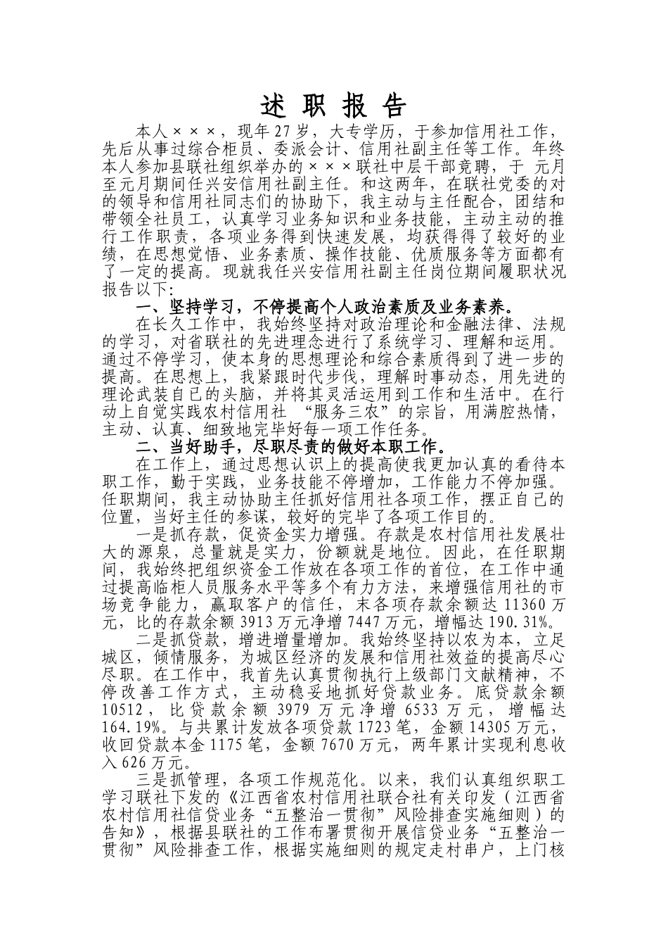 2025年信用社述职报告_第1页