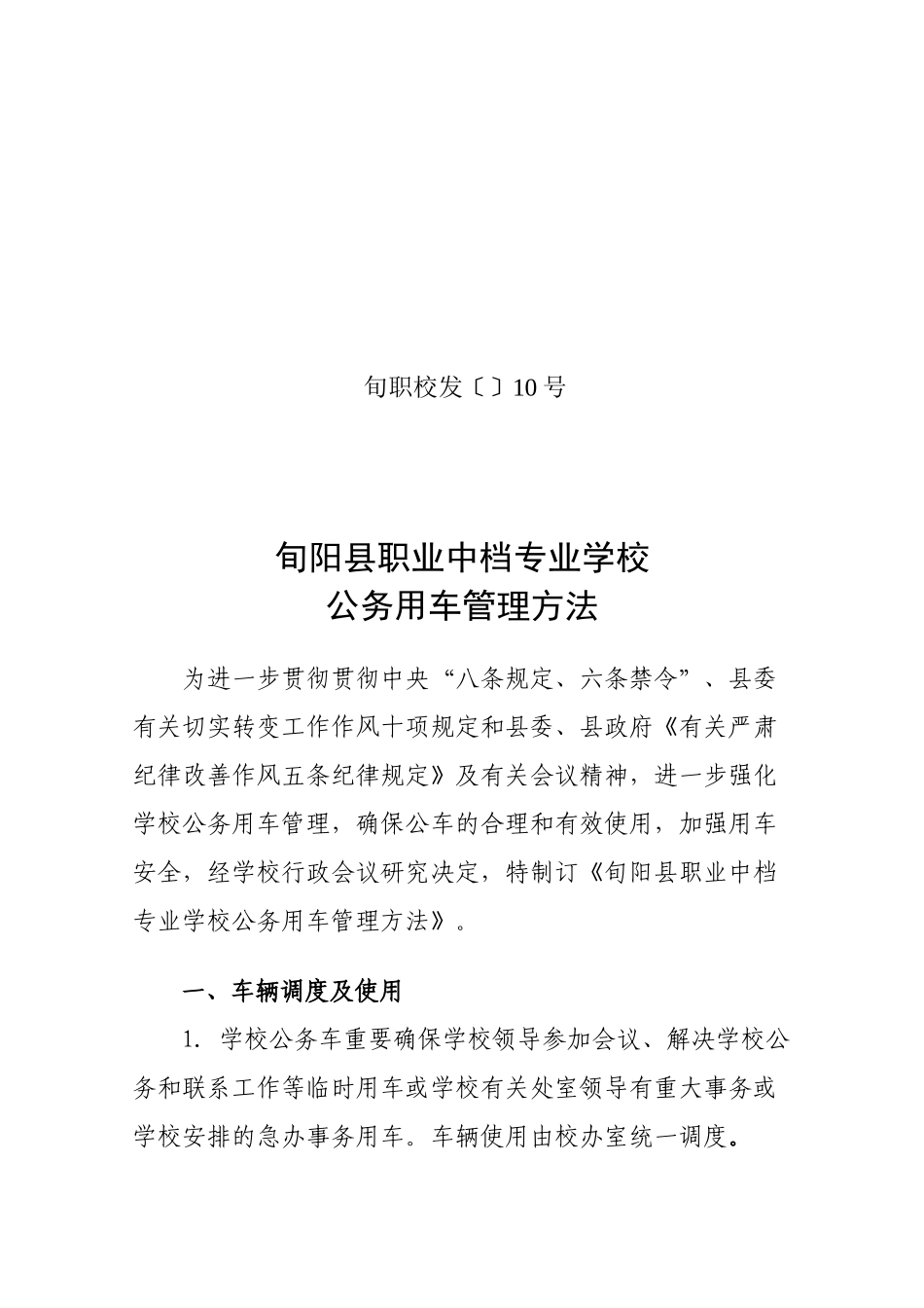 2025年学校公务用车管理办法_第1页