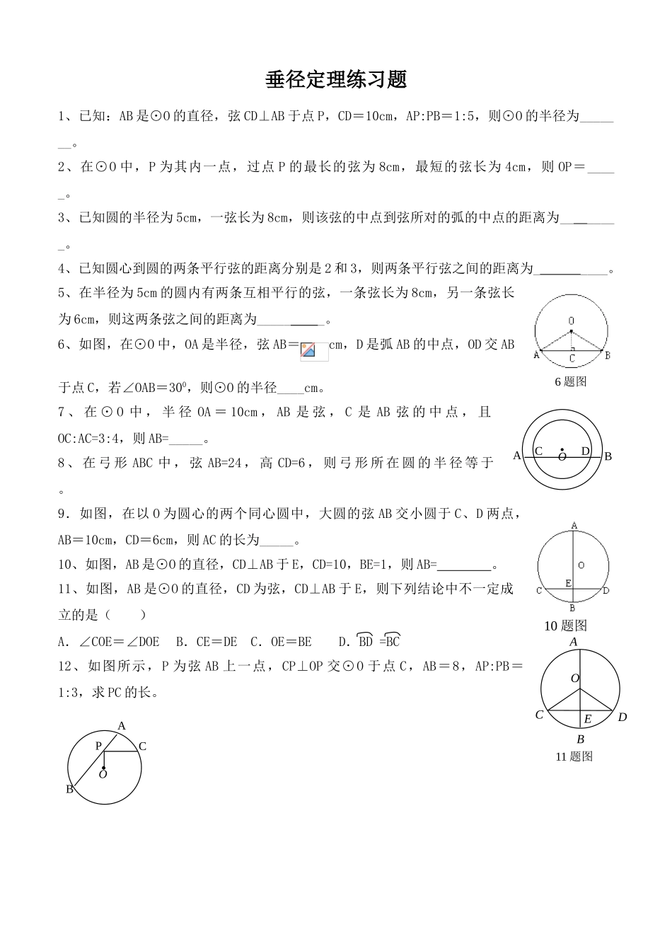 2025年垂径定理练习题_第1页