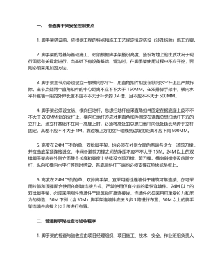 2025年脚手架安全控制