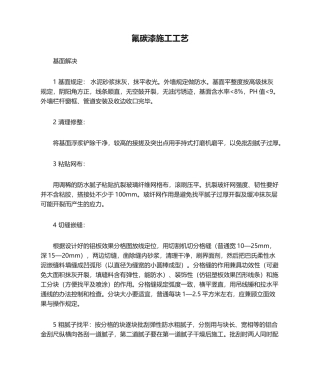 2025年氟碳漆施工工艺