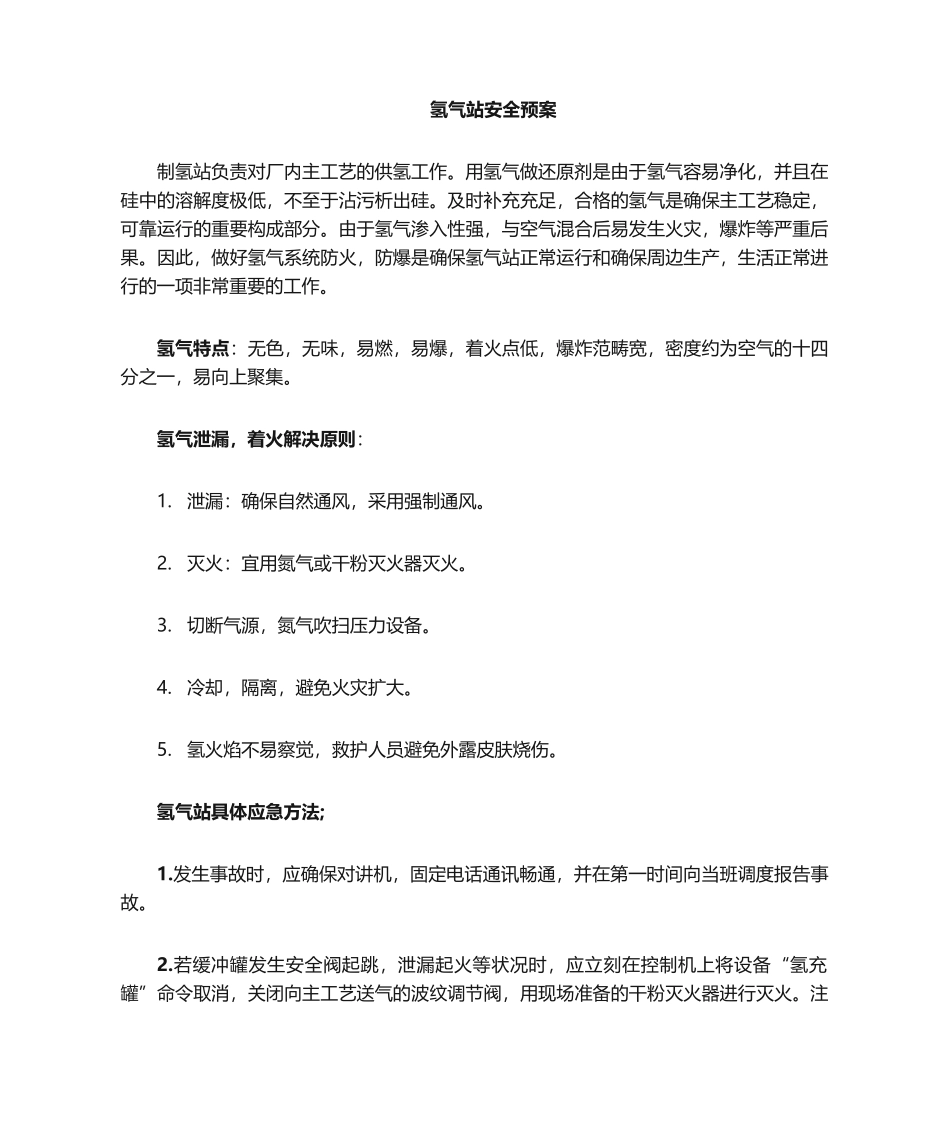 2025年氢气站应急预案_第1页