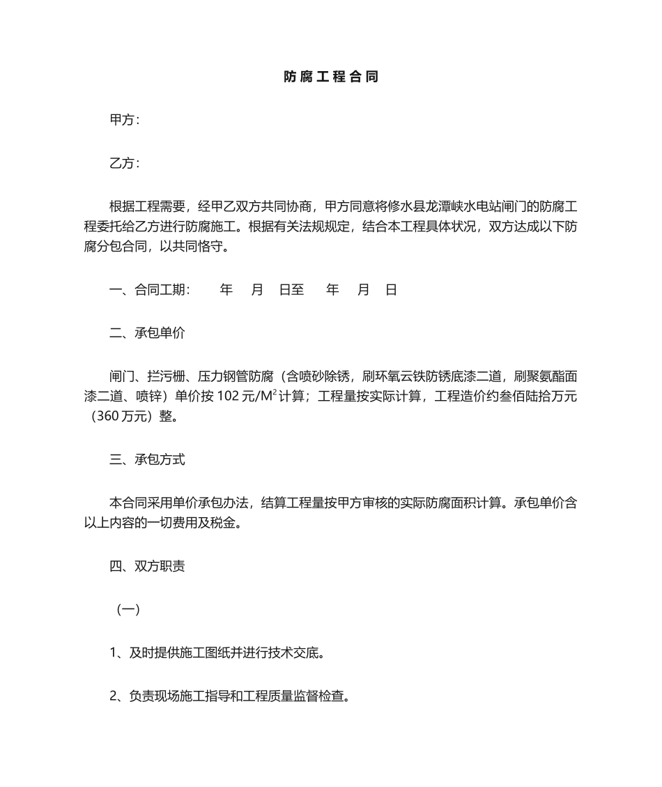 2025年防腐施工合同合同版本_第1页