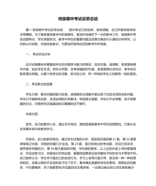 2025年班级期中考试反思总结
