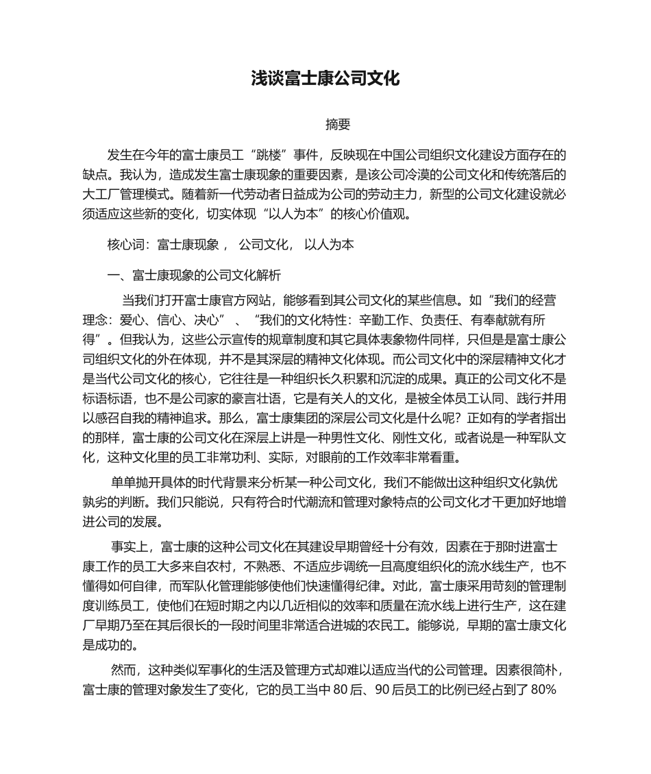 2025年浅谈富士康企业文化_第1页