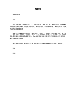 2025年考研辞职信