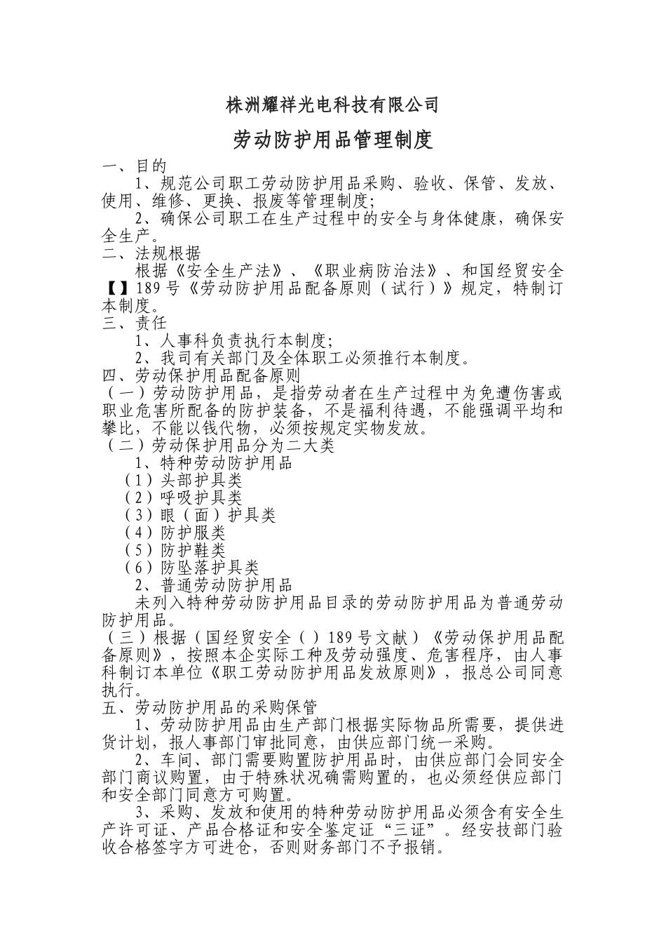 2025年劳动防护用品管理制度_第1页