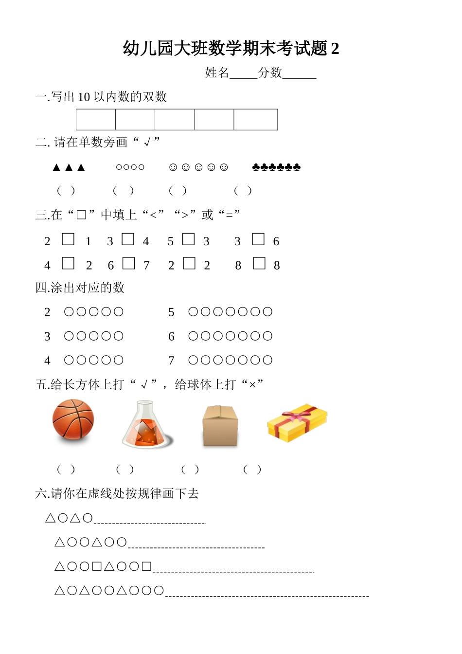 2025年幼儿园大班数学期末考试题_第1页