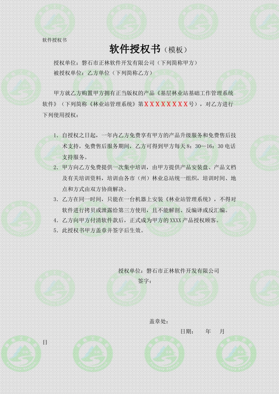2025年软件授权书_第1页