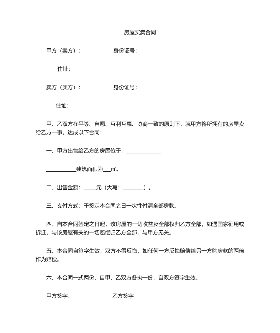 2025年农村房屋买卖合同简易_第1页