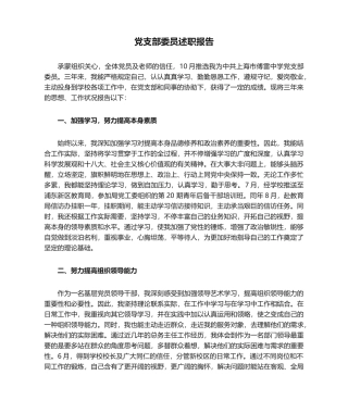 2025年党支部委员述职报告