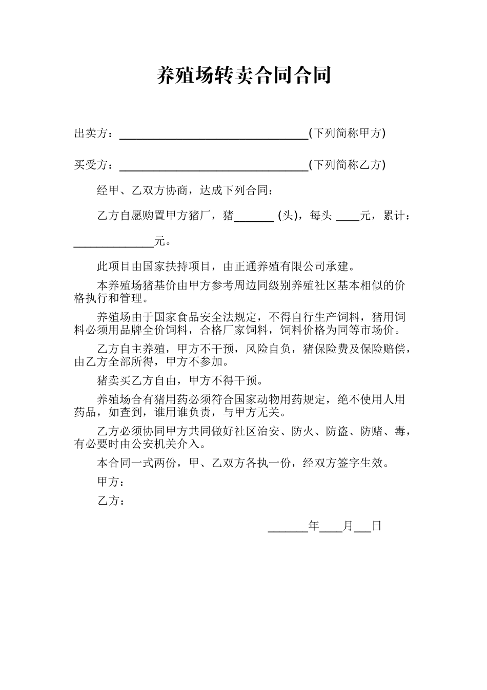 2025年养殖场转卖协议合同_第1页