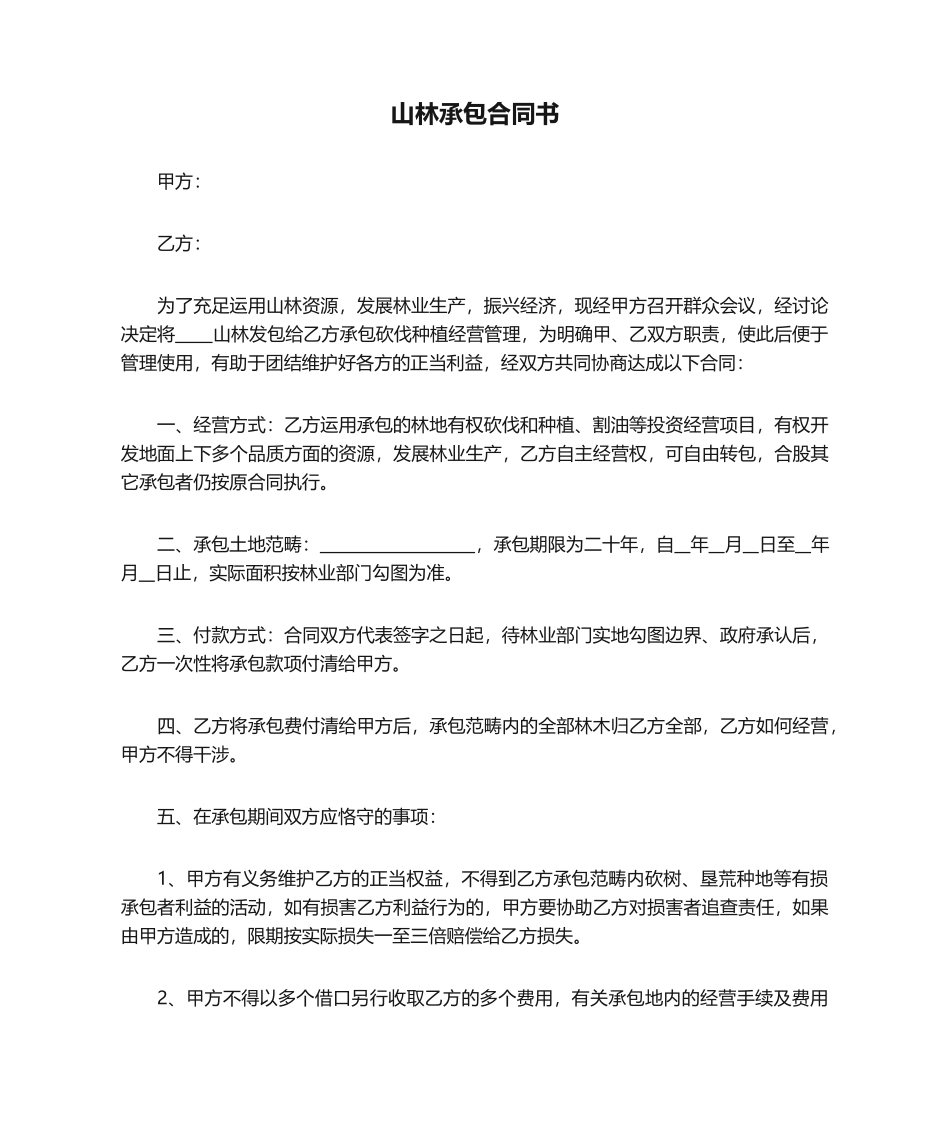 2025年山林承包合同书_第1页
