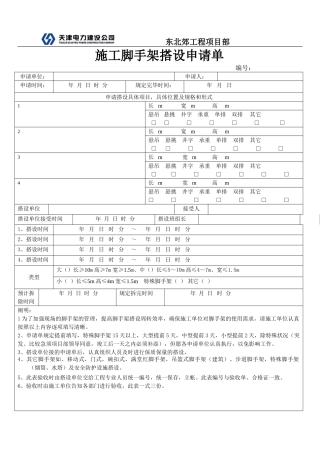 2025年脚手架搭设申请单