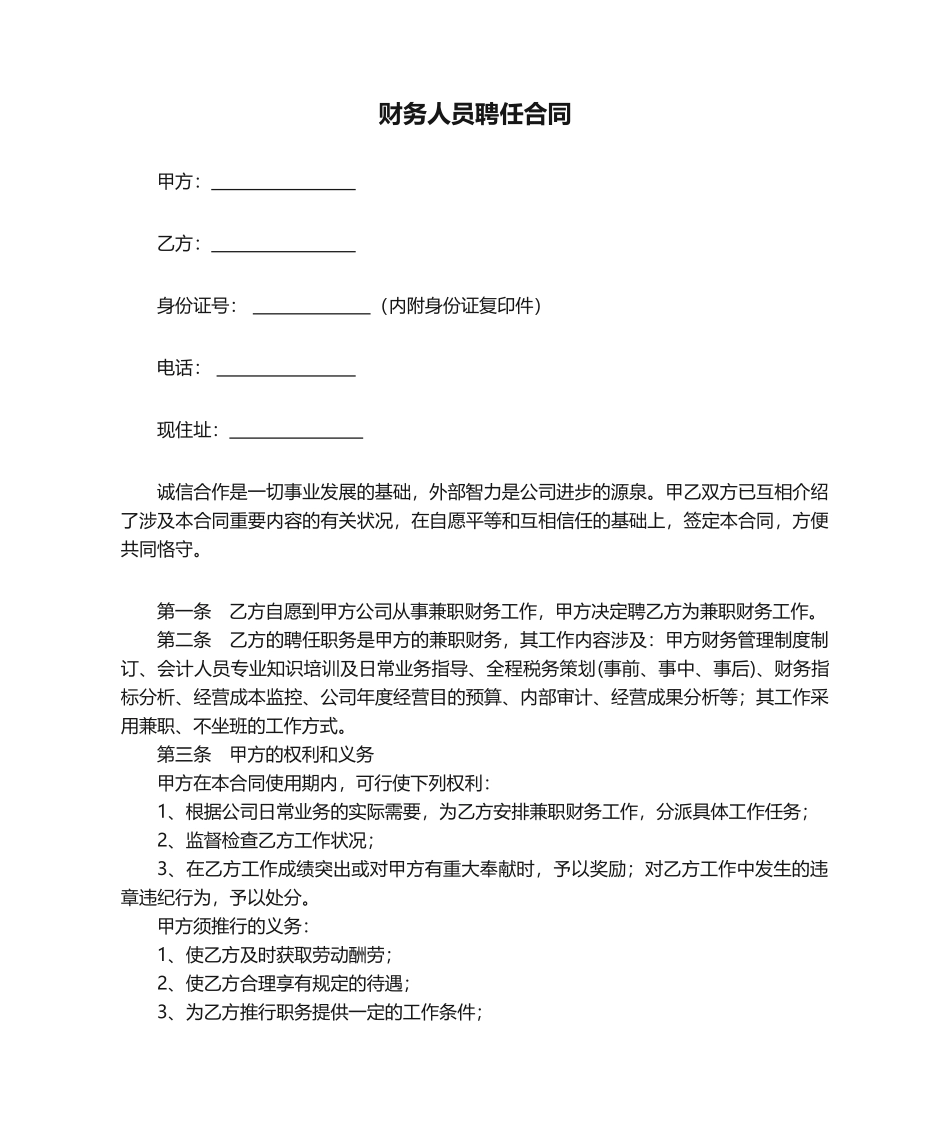 2025年财务人员聘用合同_第1页