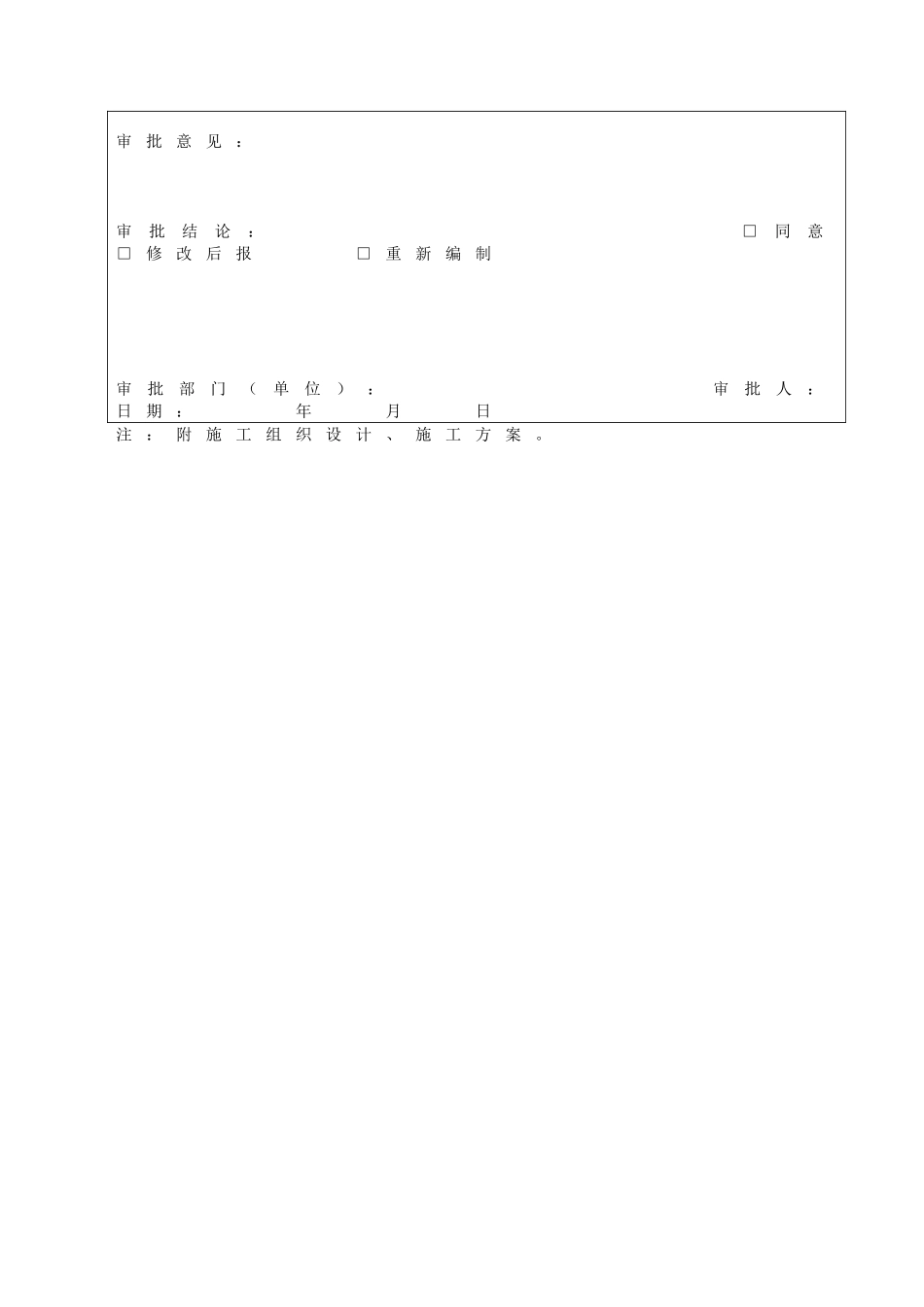 2025年施工组织设计施工方案审批表_第2页