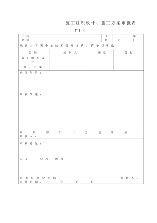 2025年施工组织设计施工方案审批表