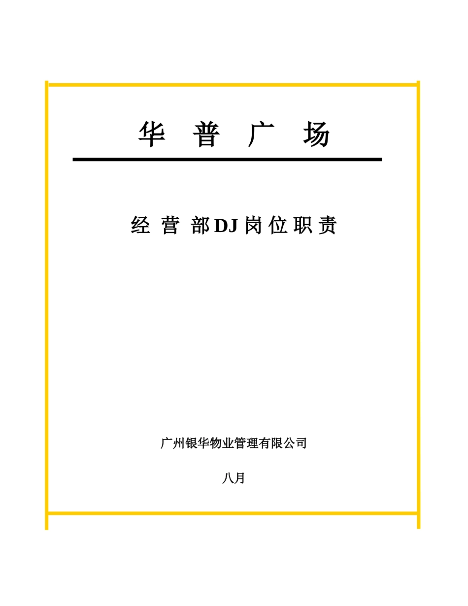 2025年DJ岗位职责_第1页