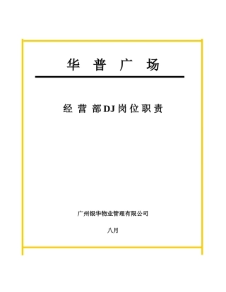 2025年DJ岗位职责