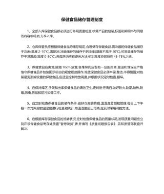 2025年保健食品储存管理制度