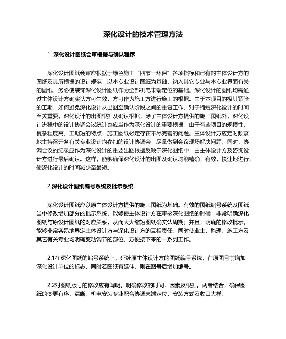 2025年深化设计的技术管理措施_第1页