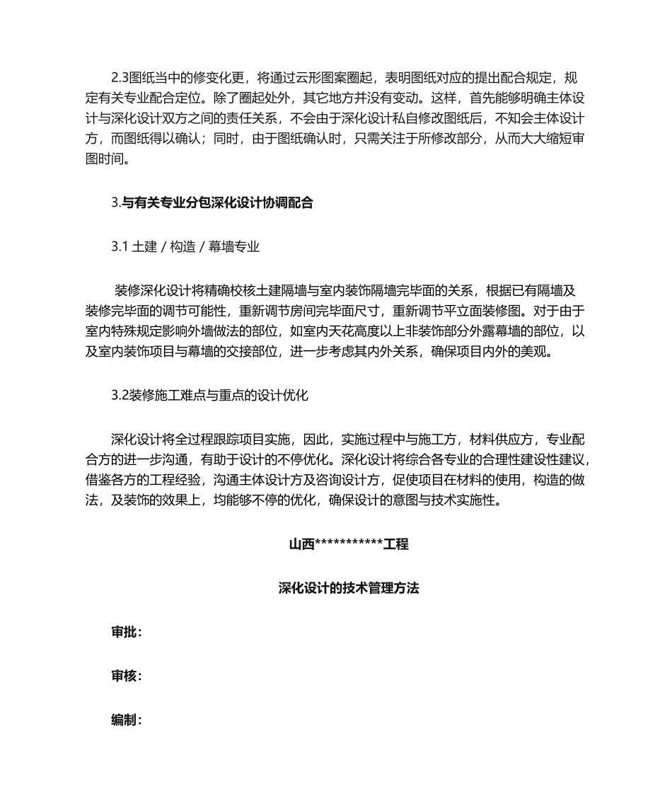 2025年深化设计的技术管理措施_第2页