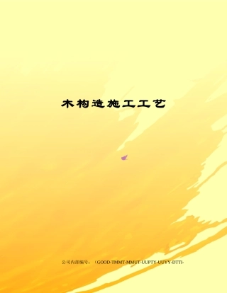 2025年木结构施工工艺