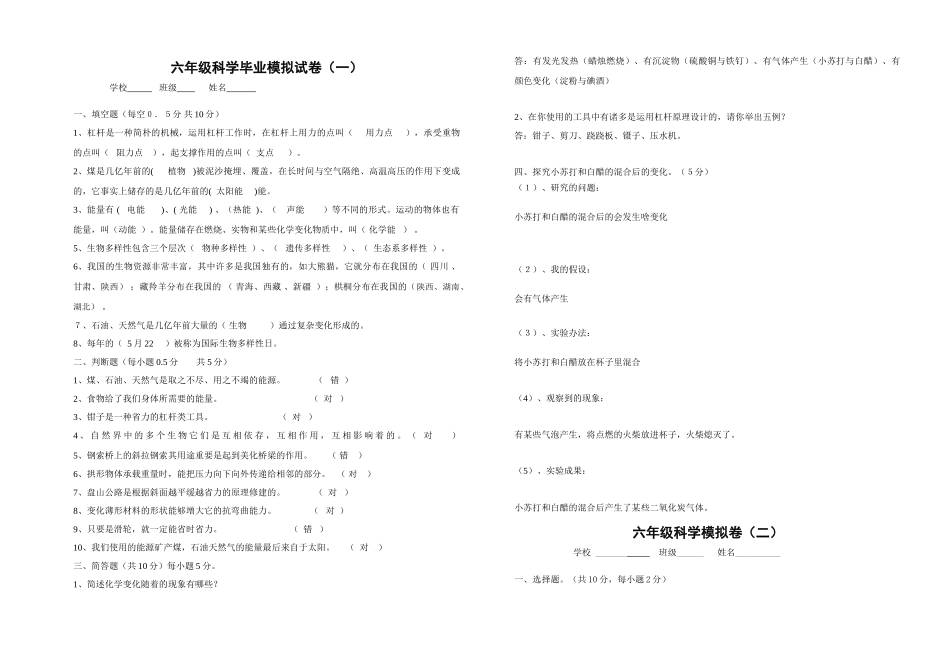 2025年六年级科学毕业模拟试卷及答案_第1页
