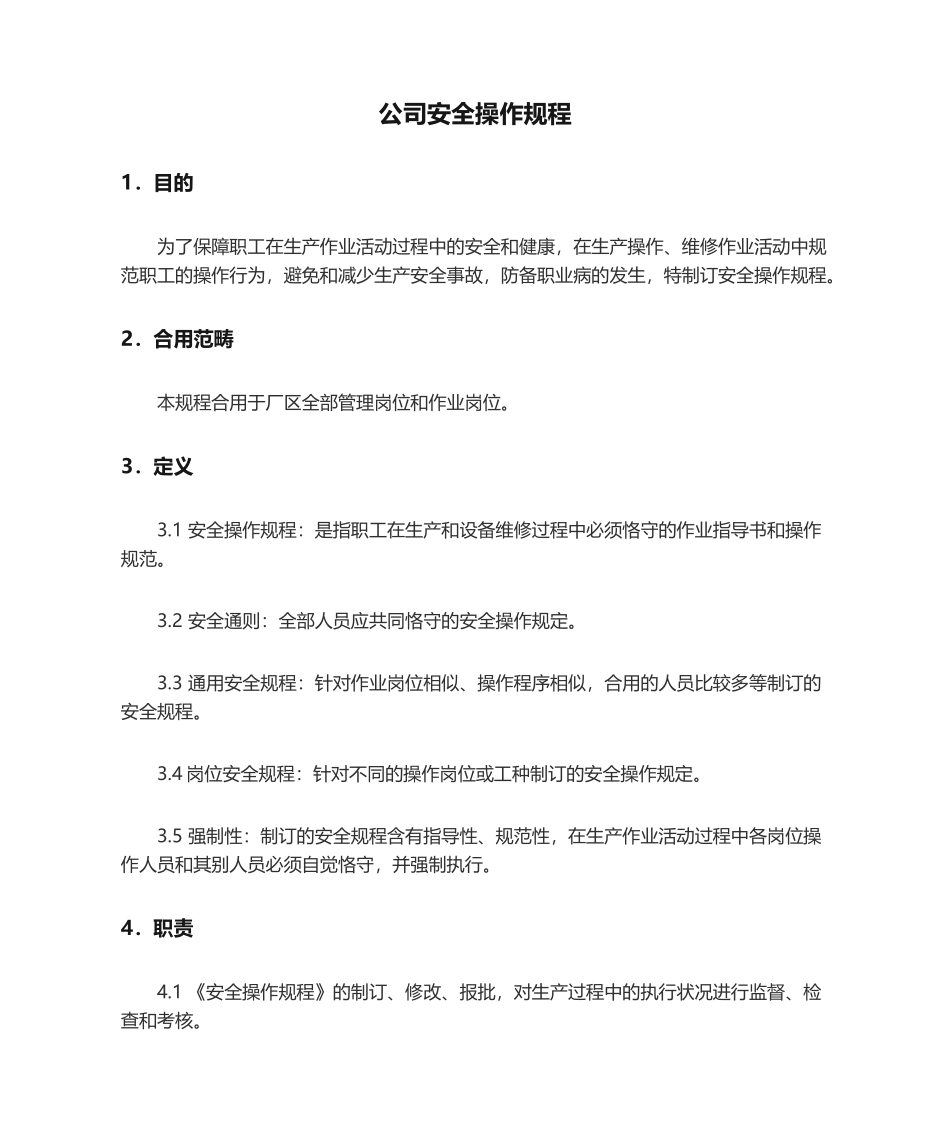 2025年企业安全操作规程_第1页