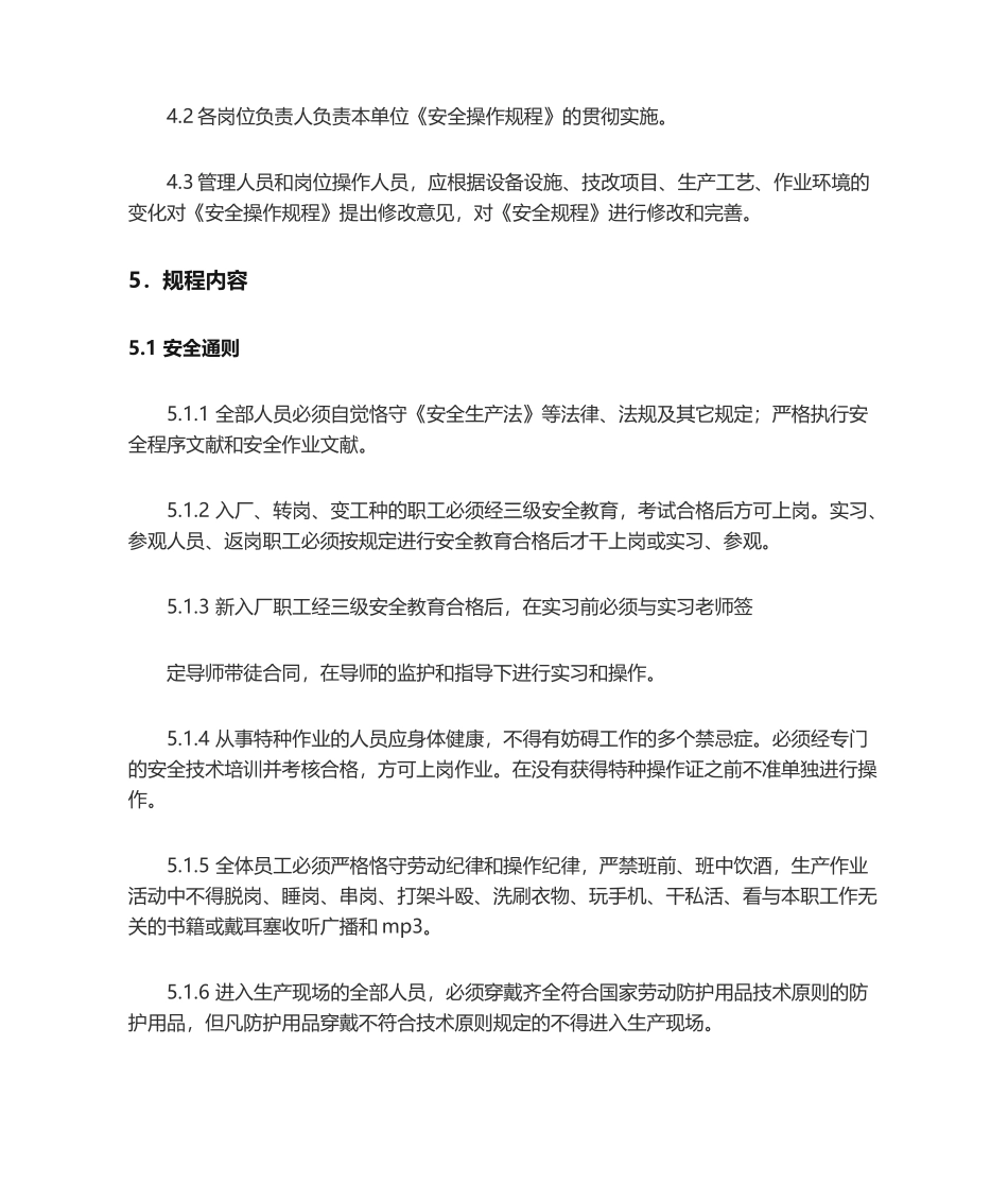 2025年企业安全操作规程_第2页