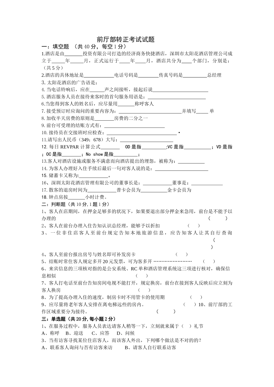 2025年前厅部转正考试试题_第1页
