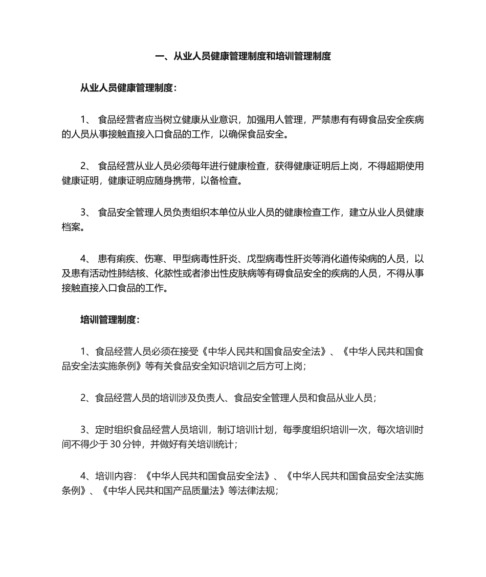 2025年从业人员健康管理制度和培训管理制度_第1页