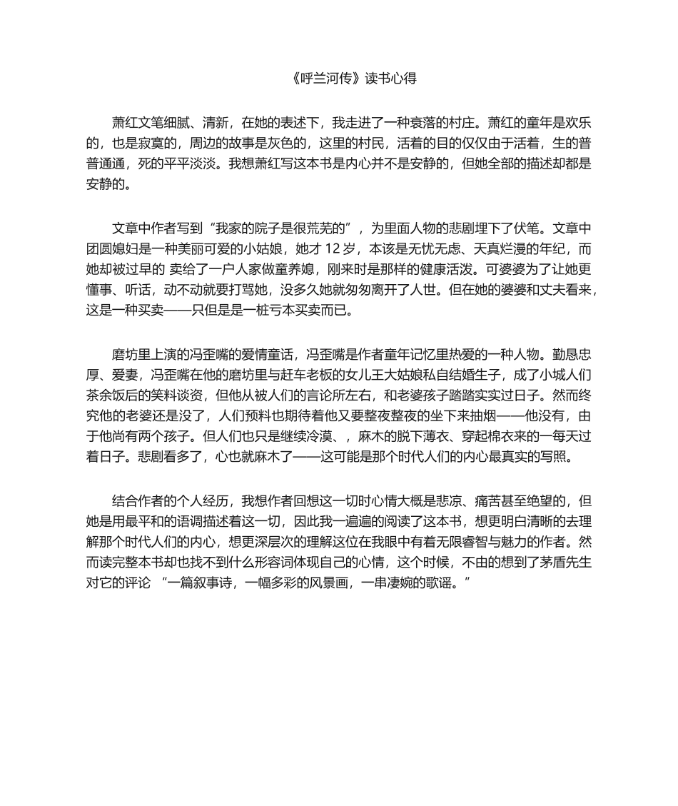 2025年呼兰河传读书心得_第1页