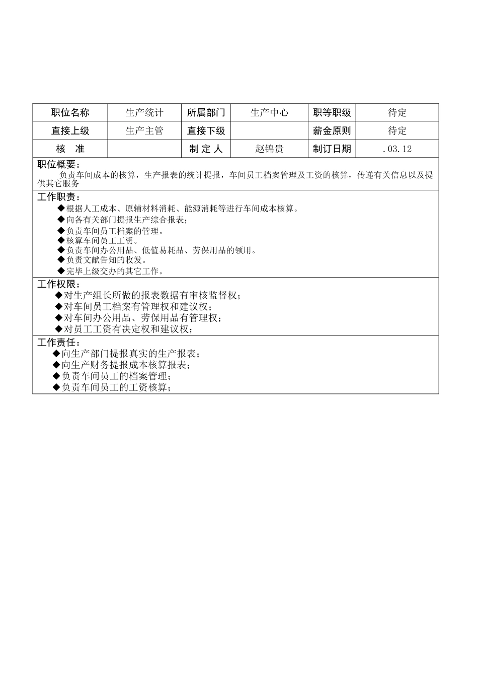 2025年统计岗位职责_第2页