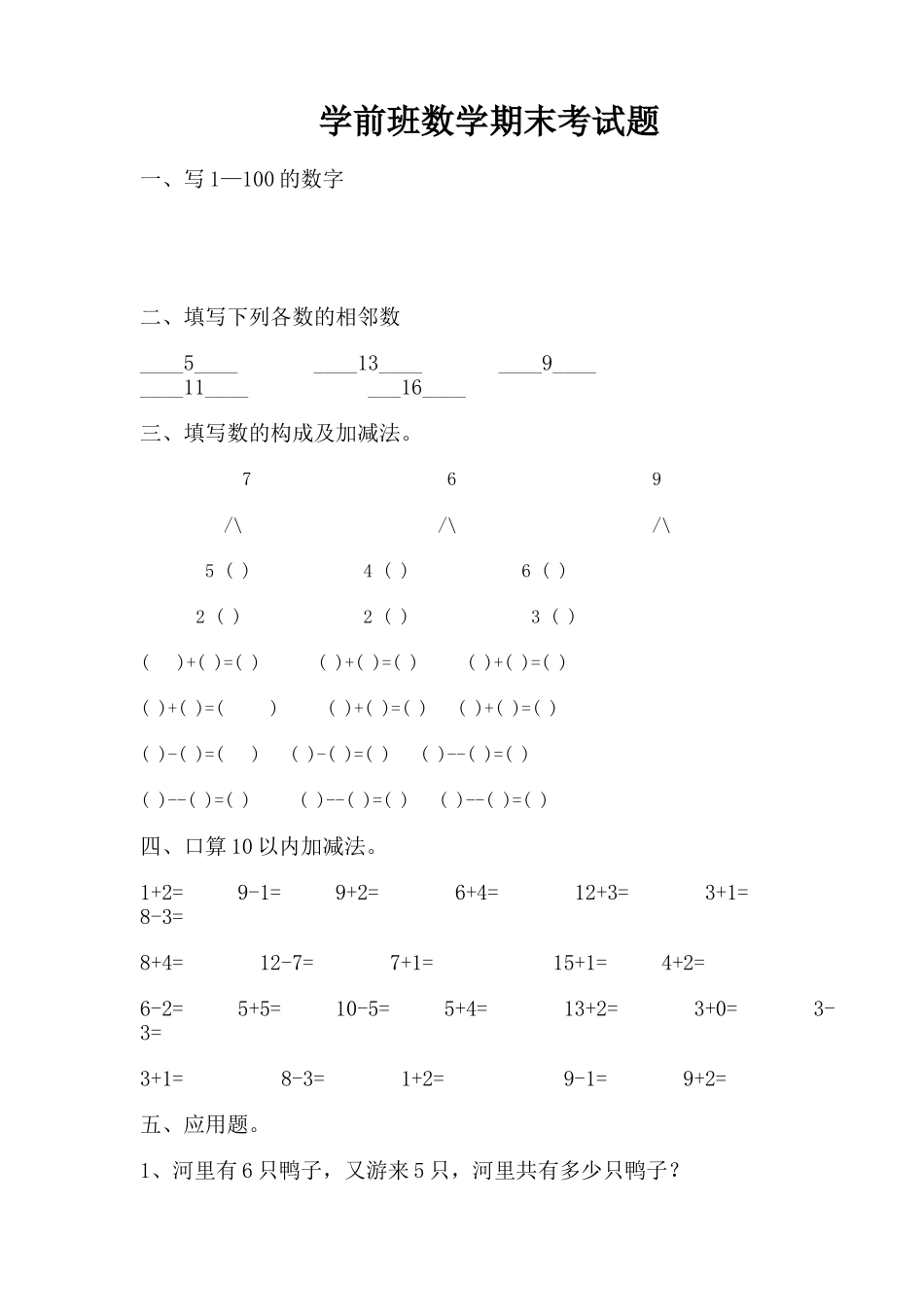 2025年学前班数学期末考试题_第1页