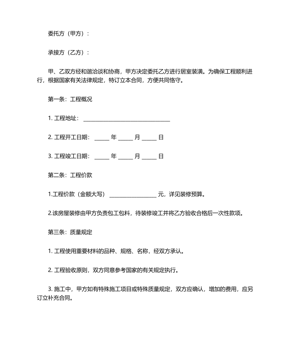 2025年房屋装修合同模板_第1页