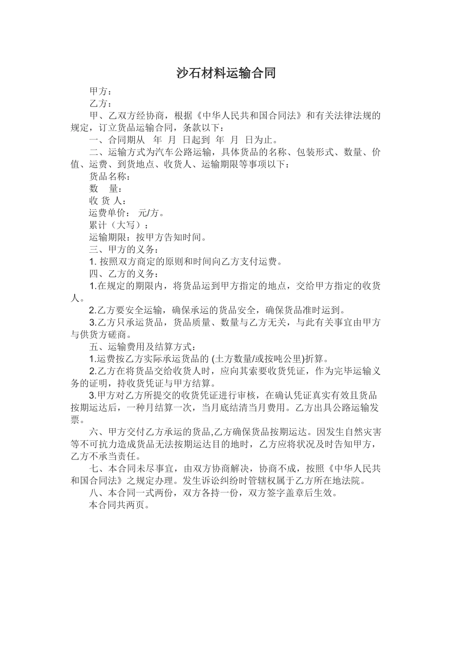 2025年沙石材料运输合同_第1页