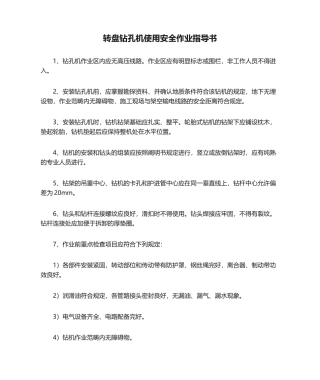 2025年转盘钻孔机使用安全作业指导书