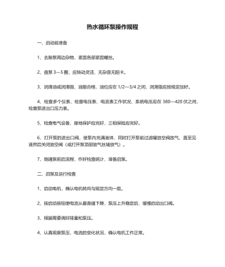 2025年热水循环泵操作规程